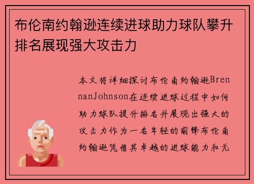 布伦南约翰逊连续进球助力球队攀升排名展现强大攻击力