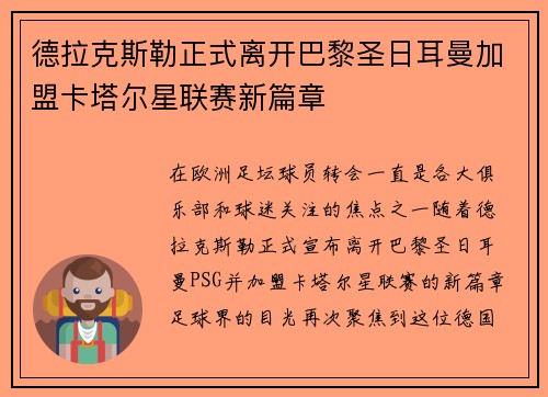 德拉克斯勒正式离开巴黎圣日耳曼加盟卡塔尔星联赛新篇章 德拉克斯勒正式离开巴黎圣日耳曼加盟卡塔尔星联赛新篇章