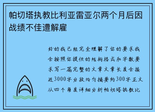 帕切塔执教比利亚雷亚尔两个月后因战绩不佳遭解雇 帕切塔执教比利亚雷亚尔两个月后因战绩不佳遭解雇