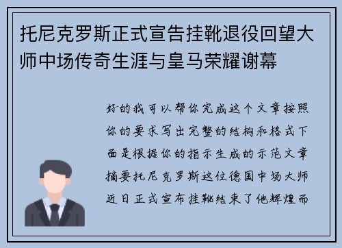 托尼克罗斯正式宣告挂靴退役回望大师中场传奇生涯与皇马荣耀谢幕