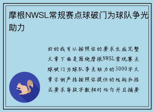 摩根NWSL常规赛点球破门为球队争光助力