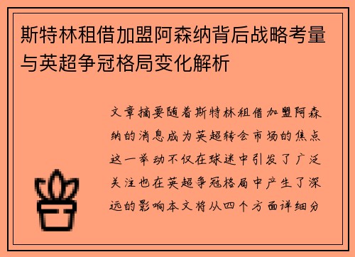 斯特林租借加盟阿森纳背后战略考量与英超争冠格局变化解析