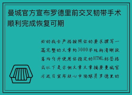 曼城官方宣布罗德里前交叉韧带手术顺利完成恢复可期