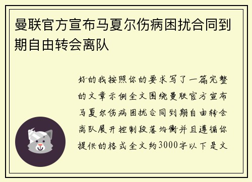 曼联官方宣布马夏尔伤病困扰合同到期自由转会离队 曼联官方宣布马夏尔伤病困扰合同到期自由转会离队