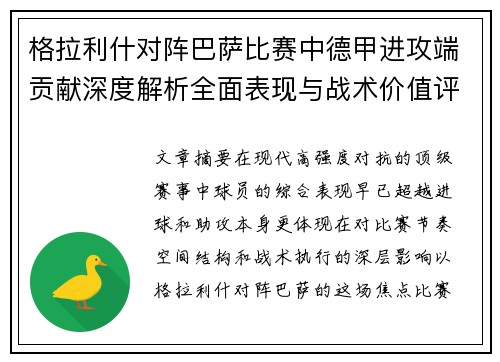 格拉利什对阵巴萨比赛中德甲进攻端贡献深度解析全面表现与战术价值评估