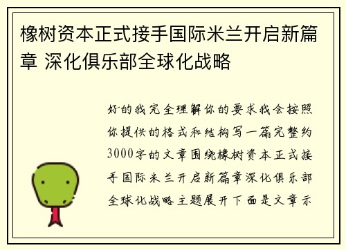 橡树资本正式接手国际米兰开启新篇章 深化俱乐部全球化战略 橡树资本正式接手国际米兰开启新篇章 深化俱乐部全球化战略