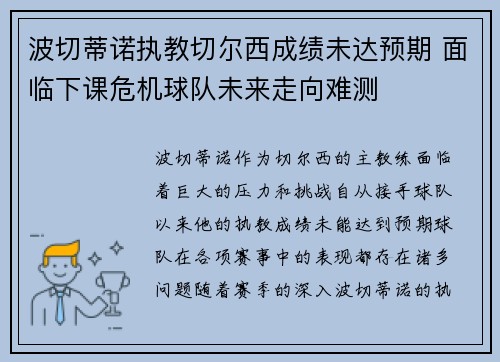 波切蒂诺执教切尔西成绩未达预期 面临下课危机球队未来走向难测 波切蒂诺执教切尔西成绩未达预期 面临下课危机球队未来走向难测