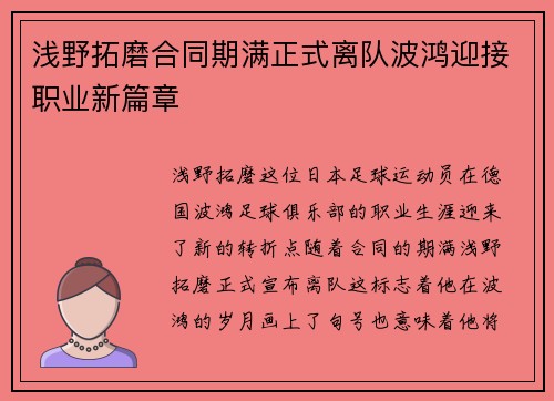 浅野拓磨合同期满正式离队波鸿迎接职业新篇章 浅野拓磨合同期满正式离队波鸿迎接职业新篇章