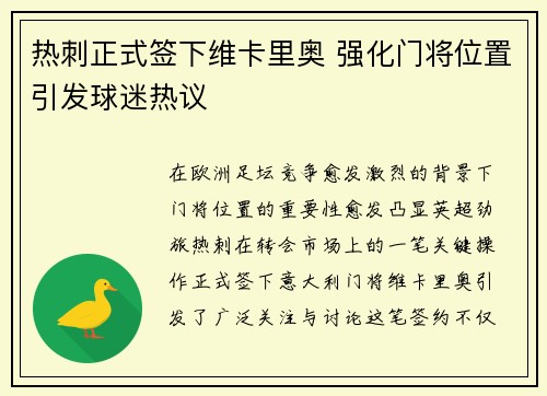 热刺正式签下维卡里奥 强化门将位置引发球迷热议 热刺正式签下维卡里奥 强化门将位置引发球迷热议