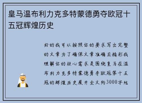 皇马温布利力克多特蒙德勇夺欧冠十五冠辉煌历史