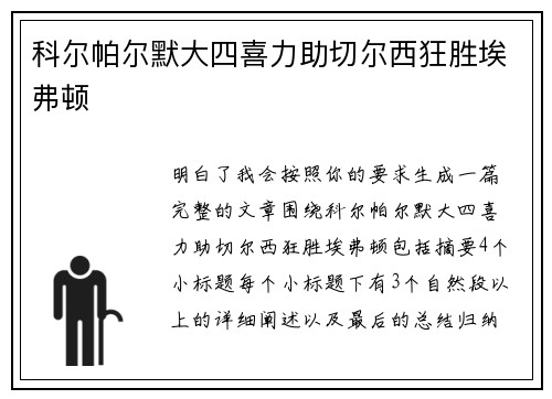 科尔帕尔默大四喜力助切尔西狂胜埃弗顿 科尔帕尔默大四喜力助切尔西狂胜埃弗顿