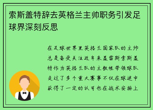索斯盖特辞去英格兰主帅职务引发足球界深刻反思