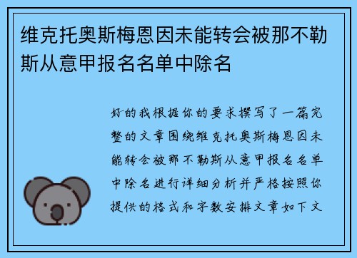 维克托奥斯梅恩因未能转会被那不勒斯从意甲报名名单中除名 维克托奥斯梅恩因未能转会被那不勒斯从意甲报名名单中除名