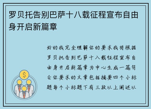 罗贝托告别巴萨十八载征程宣布自由身开启新篇章 罗贝托告别巴萨十八载征程宣布自由身开启新篇章