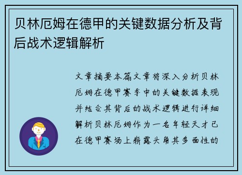 贝林厄姆在德甲的关键数据分析及背后战术逻辑解析