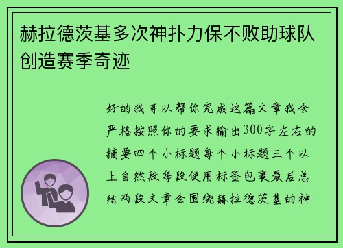 赫拉德茨基多次神扑力保不败助球队创造赛季奇迹
