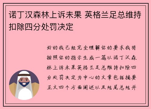 诺丁汉森林上诉未果 英格兰足总维持扣除四分处罚决定