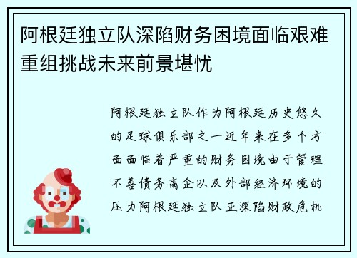阿根廷独立队深陷财务困境面临艰难重组挑战未来前景堪忧 阿根廷独立队深陷财务困境面临艰难重组挑战未来前景堪忧