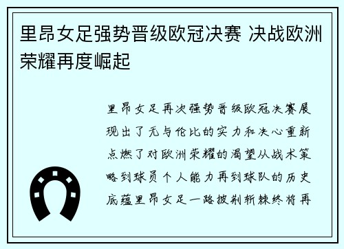 里昂女足强势晋级欧冠决赛 决战欧洲荣耀再度崛起 里昂女足强势晋级欧冠决赛 决战欧洲荣耀再度崛起