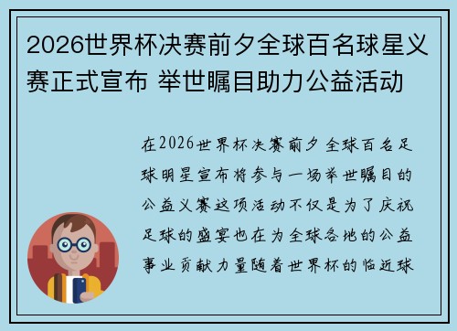 2026世界杯决赛前夕全球百名球星义赛正式宣布 举世瞩目助力公益活动 2026世界杯决赛前夕全球百名球星义赛正式宣布 举世瞩目助力公益活动
