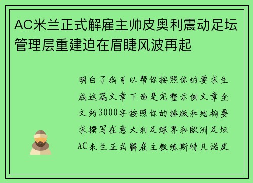 AC米兰正式解雇主帅皮奥利震动足坛管理层重建迫在眉睫风波再起 AC米兰正式解雇主帅皮奥利震动足坛管理层重建迫在眉睫风波再起
