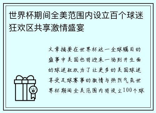 世界杯期间全美范围内设立百个球迷狂欢区共享激情盛宴 世界杯期间全美范围内设立百个球迷狂欢区共享激情盛宴