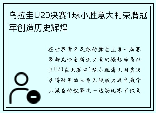 乌拉圭U20决赛1球小胜意大利荣膺冠军创造历史辉煌 乌拉圭U20决赛1球小胜意大利荣膺冠军创造历史辉煌