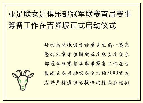 亚足联女足俱乐部冠军联赛首届赛事筹备工作在吉隆坡正式启动仪式 亚足联女足俱乐部冠军联赛首届赛事筹备工作在吉隆坡正式启动仪式