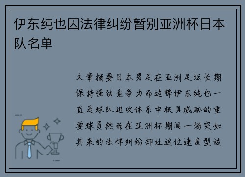 伊东纯也因法律纠纷暂别亚洲杯日本队名单