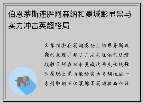 伯恩茅斯连胜阿森纳和曼城彰显黑马实力冲击英超格局 伯恩茅斯连胜阿森纳和曼城彰显黑马实力冲击英超格局