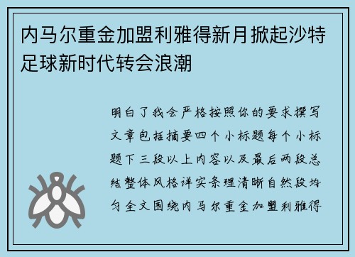 内马尔重金加盟利雅得新月掀起沙特足球新时代转会浪潮