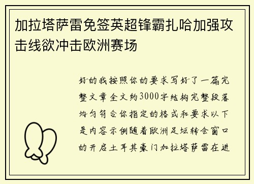 加拉塔萨雷免签英超锋霸扎哈加强攻击线欲冲击欧洲赛场 加拉塔萨雷免签英超锋霸扎哈加强攻击线欲冲击欧洲赛场