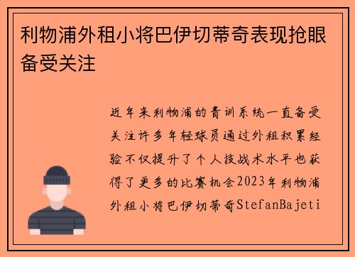 利物浦外租小将巴伊切蒂奇表现抢眼备受关注 利物浦外租小将巴伊切蒂奇表现抢眼备受关注