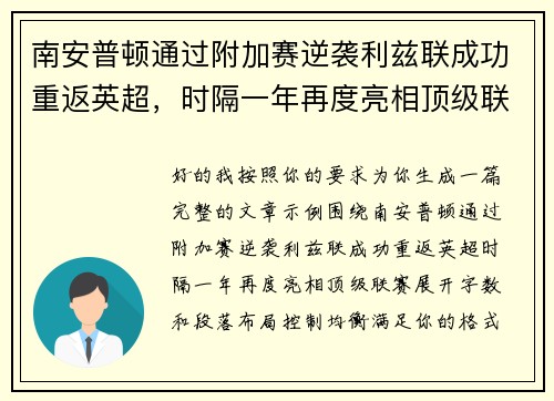 南安普顿通过附加赛逆袭利兹联成功重返英超，时隔一年再度亮相顶级联赛