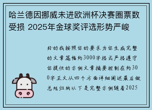 哈兰德因挪威未进欧洲杯决赛圈票数受损 2025年金球奖评选形势严峻 哈兰德因挪威未进欧洲杯决赛圈票数受损 2025年金球奖评选形势严峻