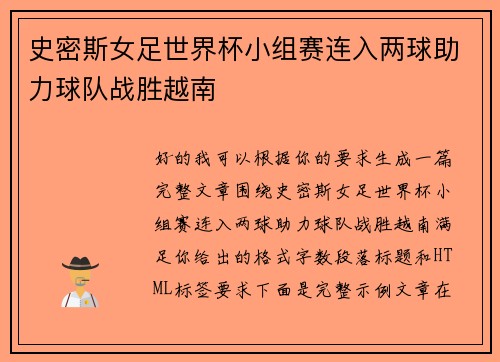 史密斯女足世界杯小组赛连入两球助力球队战胜越南 史密斯女足世界杯小组赛连入两球助力球队战胜越南