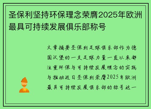 圣保利坚持环保理念荣膺2025年欧洲最具可持续发展俱乐部称号 圣保利坚持环保理念荣膺2025年欧洲最具可持续发展俱乐部称号
