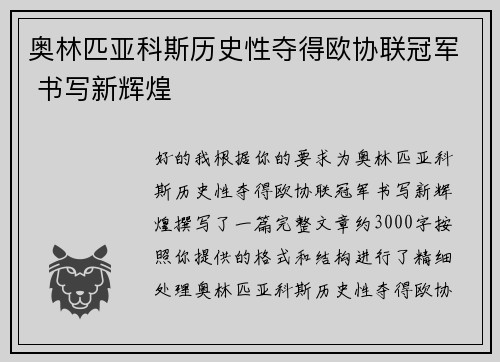 奥林匹亚科斯历史性夺得欧协联冠军 书写新辉煌