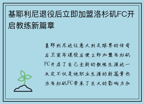 基耶利尼退役后立即加盟洛杉矶FC开启教练新篇章