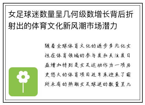 女足球迷数量呈几何级数增长背后折射出的体育文化新风潮市场潜力