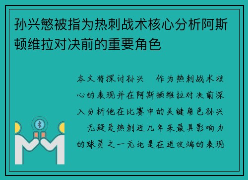 孙兴慜被指为热刺战术核心分析阿斯顿维拉对决前的重要角色 孙兴慜被指为热刺战术核心分析阿斯顿维拉对决前的重要角色