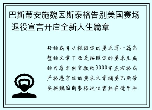 巴斯蒂安施魏因斯泰格告别美国赛场 退役宣言开启全新人生篇章 巴斯蒂安施魏因斯泰格告别美国赛场 退役宣言开启全新人生篇章