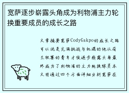 宽萨逐步崭露头角成为利物浦主力轮换重要成员的成长之路 宽萨逐步崭露头角成为利物浦主力轮换重要成员的成长之路