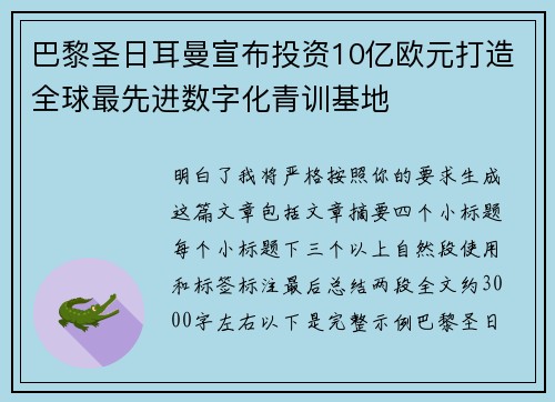 巴黎圣日耳曼宣布投资10亿欧元打造全球最先进数字化青训基地 巴黎圣日耳曼宣布投资10亿欧元打造全球最先进数字化青训基地