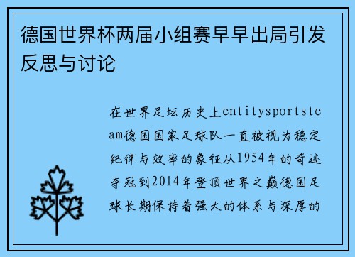 德国世界杯两届小组赛早早出局引发反思与讨论