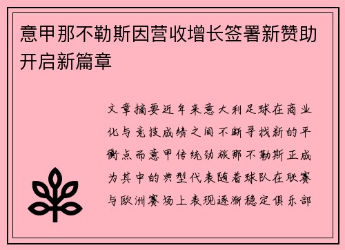 意甲那不勒斯因营收增长签署新赞助开启新篇章 意甲那不勒斯因营收增长签署新赞助开启新篇章