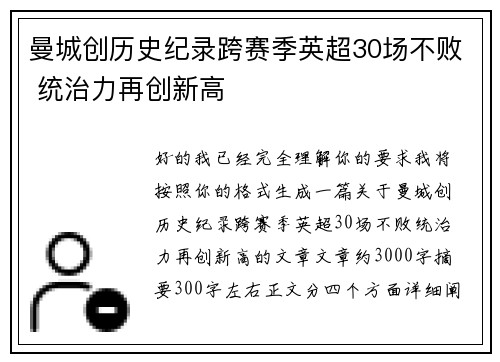 曼城创历史纪录跨赛季英超30场不败 统治力再创新高 曼城创历史纪录跨赛季英超30场不败 统治力再创新高