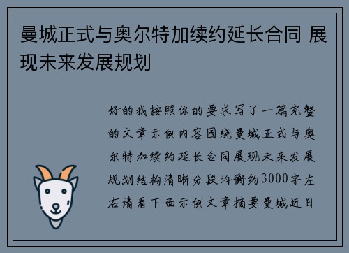 曼城正式与奥尔特加续约延长合同 展现未来发展规划
