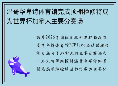 温哥华卑诗体育馆完成顶棚检修将成为世界杯加拿大主要分赛场